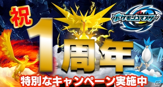iOS/Android「ポケモンコマスター」1周年を記念した特別なキャンペーンがスタート！新フィギュアも登場の画像2