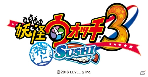 「特上スシ」「絶品テンプラ」「特選スキヤキ」に進化！3DS「妖怪ウォッチ3 スシ／テンプラ／スキヤキ」の無料大型更新データVer.3.0が4月14日に配信の画像2