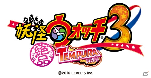 「特上スシ」「絶品テンプラ」「特選スキヤキ」に進化！3DS「妖怪ウォッチ3 スシ／テンプラ／スキヤキ」の無料大型更新データVer.3.0が4月14日に配信の画像3