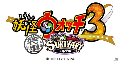 「特上スシ」「絶品テンプラ」「特選スキヤキ」に進化！3DS「妖怪ウォッチ3 スシ／テンプラ／スキヤキ」の無料大型更新データVer.3.0が4月14日に配信の画像4