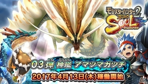 AC「モンスターハンター スピリッツ2 トリプルソウル」最新弾「03弾 神嵐 アマツマガツチ」が稼働開始！新モンスターの情報も公開の画像1