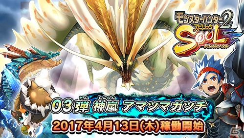 AC「モンスターハンター スピリッツ2 トリプルソウル」最新弾「03弾 神