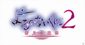 Nintendo Switch版「よるのないくに2 ～新月の花嫁～」が発売決定！PS版同様プレミアムボックス＆スペシャルコレクションボックスも発売の画像1