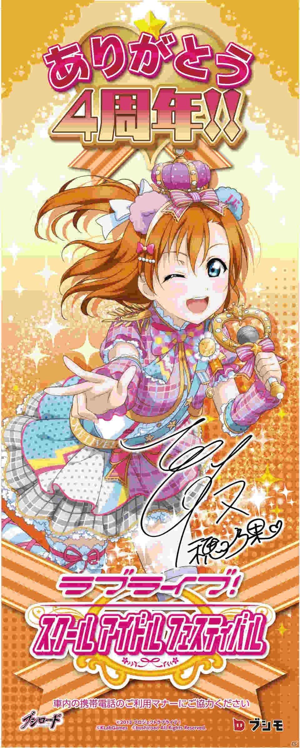 「ラブライブ！スクールアイドルフェスティバル」好きなメンバーのUR確定勧誘ができる「スクフェス4周年記念セット」が販売決定！JR車体広告も登場の画像4