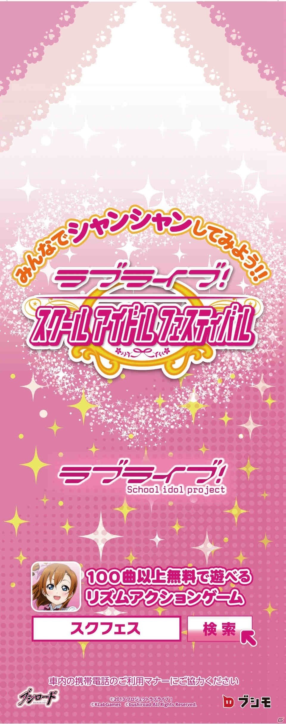 「ラブライブ！スクールアイドルフェスティバル」好きなメンバーのUR確定勧誘ができる「スクフェス4周年記念セット」が販売決定！JR車体広告も登場の画像6