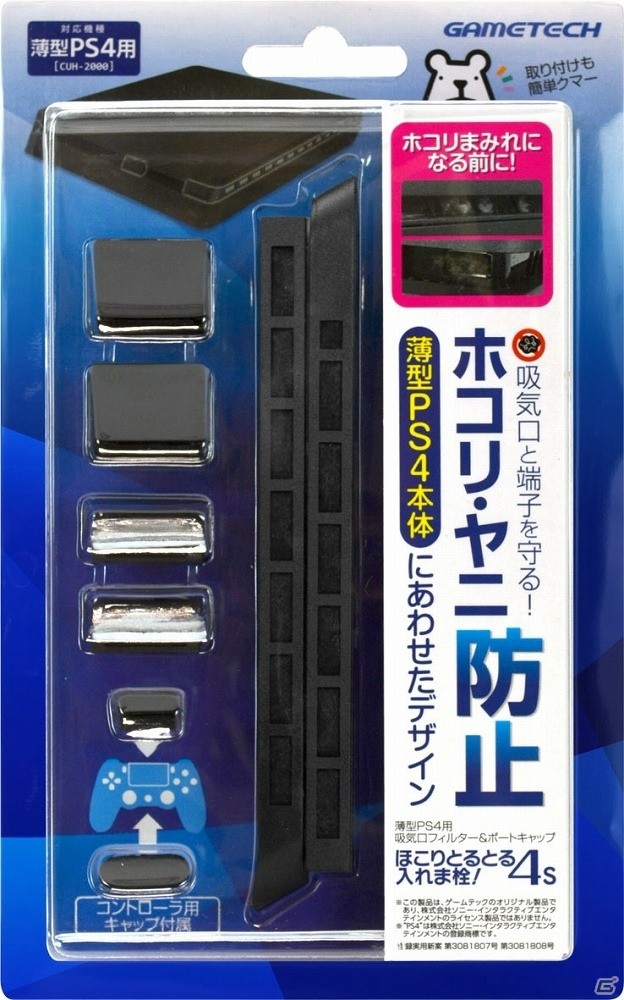 薄型PS4本体のホワイトカラーに合わせた「ほこりとるとる入れま栓！4S」＆「ラバー縦置きスタンド4S」が本日発売！の画像1