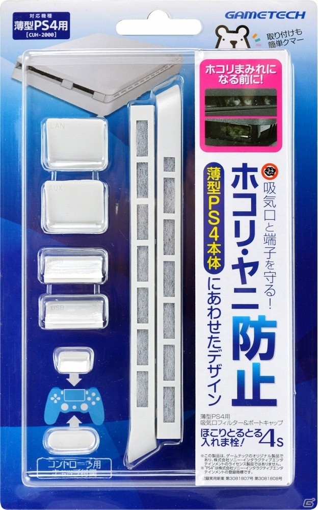 薄型PS4本体のホワイトカラーに合わせた「ほこりとるとる入れま栓！4S」＆「ラバー縦置きスタンド4S」が本日発売！の画像2