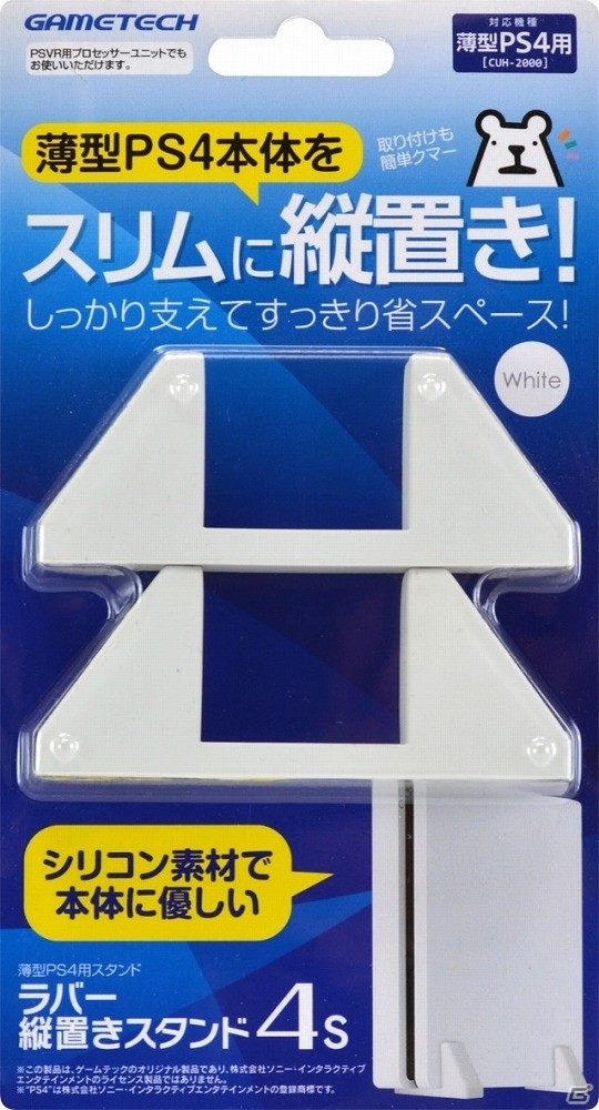 薄型PS4本体のホワイトカラーに合わせた「ほこりとるとる入れま栓！4S」＆「ラバー縦置きスタンド4S」が本日発売！の画像7