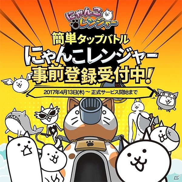 「にゃんこ大戦争」のスピンオフゲーム「にゃんこレンジャー」の事前登録が開始！の画像1