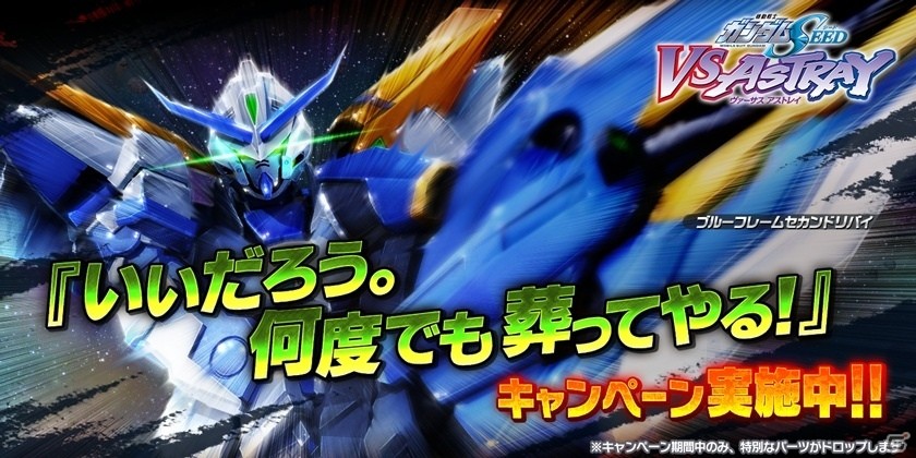PS4/PS3「ガンダムバトルオペレーションNEXT」ガンダムアストレイブルーフレームセカンドリバイを入手しよう！「いいだろう。何度でも葬ってやる！」キャンペーンがスタートの画像1