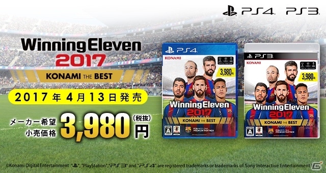 対戦のおもしろさが世界で評価されたPS4/PS3「ウイニングイレブン 2017」ベスト版が本日発売！の画像1