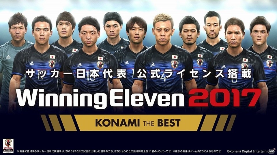 対戦のおもしろさが世界で評価されたPS4/PS3「ウイニングイレブン 2017」ベスト版が本日発売！の画像5