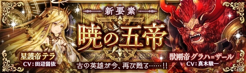 「少女とドラゴン」最強クラスのキャラが手に入る高難易度イベント「暁の五帝」が登場！新たな機能「オーケストラ」も実装の画像1
