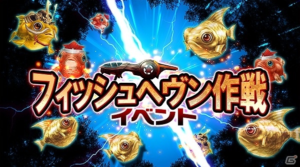 iOS/Android「ステラセプトオンライン」魚たちに襲われた飛行艇を救え！「フィッシュヘヴン作戦イベント」が開始の画像1