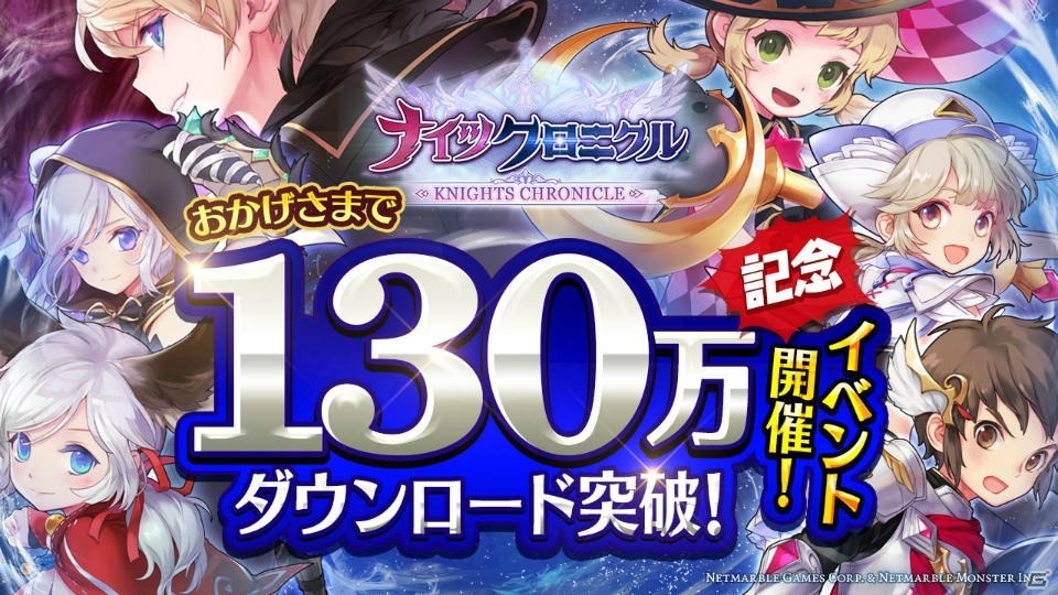 iOS/Android「ナイツクロニクル」130万DL突破記念イベントが開催！極寒の魔術師「ジン」と火炎の魔術師「メリル」を仲間にしようの画像1