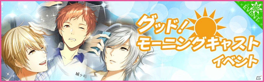 iOS/Android「夢色キャスト」寝起きのキャストたちが登場する「グッド！モーニングキャストイベント」が開催！の画像1