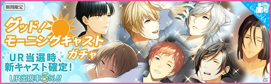 iOS/Android「夢色キャスト」寝起きのキャストたちが登場する「グッド！モーニングキャストイベント」が開催！の画像3