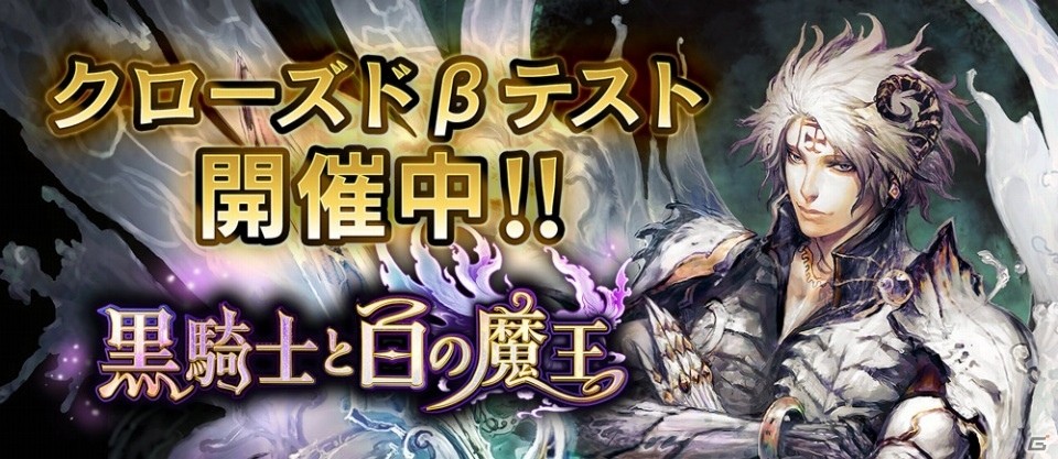Android版「黒騎士と白の魔王」クローズドβテストが開催！ギルドバトルのルールやゲームシステムの続報もチェックの画像1