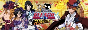 「BLEACH 卍解バトル」が3周年！記念限定カードがもらえるキャンペーンがスタートの画像1