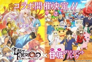 iOS/Android「ラストピリオド」にてTVアニメ「甘城ブリリアントパーク」とのコラボが開始！いすずやラティファ、モッフルたちも登場の画像1