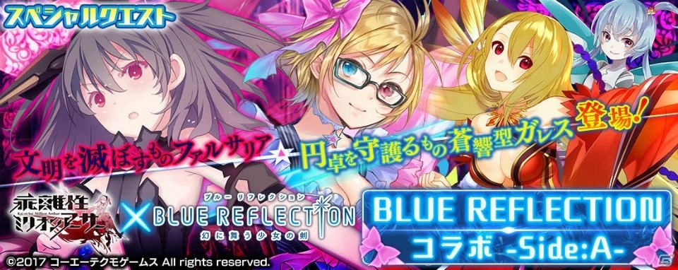 PS4/PS Vita版「乖離性ミリオンアーサー」にて「BLUE REFLECTION 幻に舞う少女の剣」とのコラボイベントが開催！の画像1