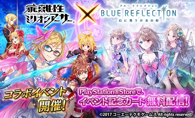 PS4/PS Vita版「乖離性ミリオンアーサー」にて「BLUE REFLECTION 幻に舞う少女の剣」とのコラボイベントが開催！の画像9