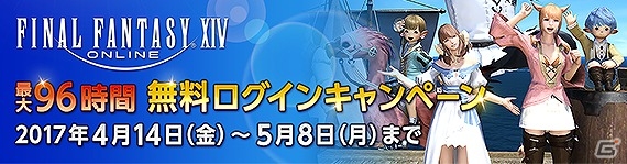 「ファイナルファンタジーXIV」最大96時間の無料ログインキャンペーンが本日よりスタート！の画像1