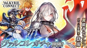 iOS/Android「ヴァルキリーコネクト」ヴァルコレガチャに日笠陽子さん演じる“センシア”が登場！装備強化アイテムがもらえるイースターキャンペーンも実施の画像1