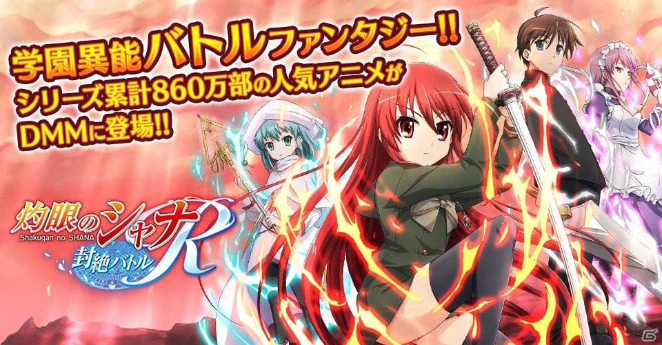 戦略型マルチバトル 灼眼のシャナ 封絶バトルr の事前登録受付がdmm Gamesにて開始 ゲーム情報サイト Gamer