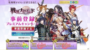 iOS/Android「戦刻ナイトブラッド」の事前登録受付が開始！武将たちからのお礼ボイスやプレゼントが当たるキャンペーンも開催の画像1