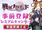 iOS/Android「戦刻ナイトブラッド」の事前登録受付が開始！武将たちからのお礼ボイスやプレゼントが当たるキャンペーンも開催