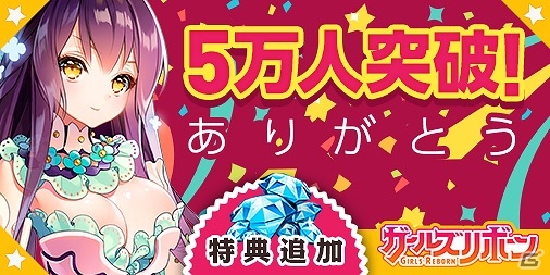iOS/Android「ガールズリボーン」事前登録者数が5万人を突破！ジェム600個の追加が確定の画像1
