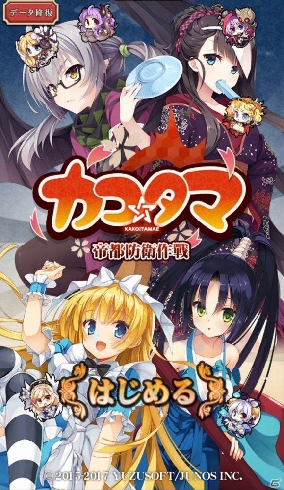 iOS/Android「カコ☆タマ」ver.2.0「帝都防衛作戰」で行われる新タイマーバトル「共闘イベント」を紹介の画像1