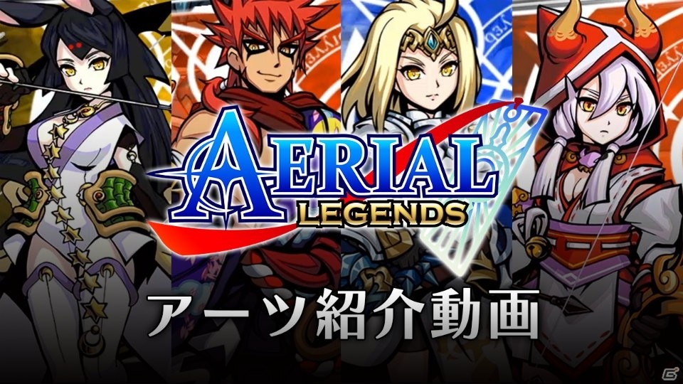 iOS/Android「エアリアルレジェンズ」必殺技「アーツ」の紹介動画が公開！10体のレジェンズのプロフィールもチェックの画像2