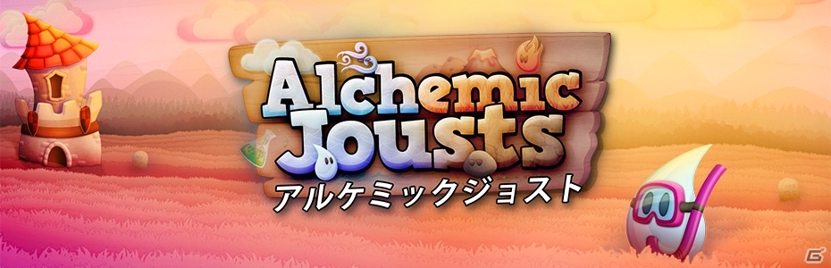 豊かなビジュアルとユーモアに満ちたアクションストラテジー「アルケミックジョスト」がPS4向けに配信開始の画像1