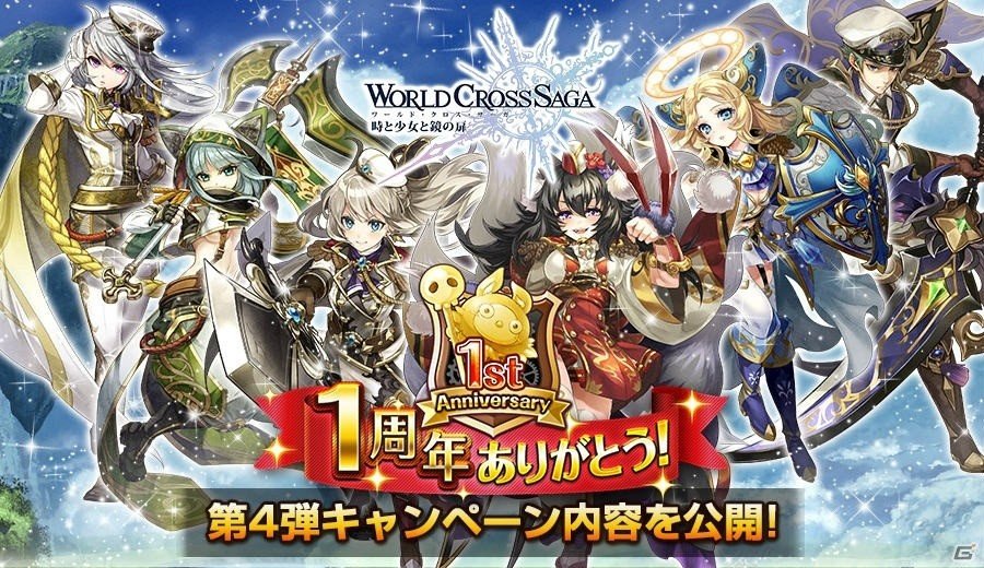 iOS/Android「ワールドクロスサーガ」ログインボーナスがもらえる1周年キャンペーン第4弾が開催！公式番組「わくなまっ！！」は4月20日より配信の画像1