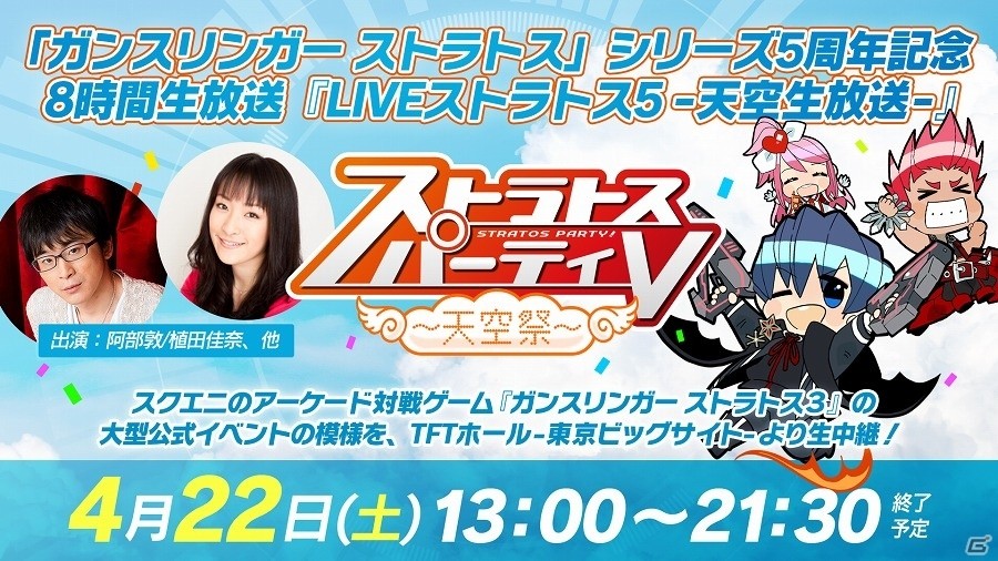 AC「ガンスリンガー ストラトス 3」5周年記念公式イベント「ストラトスパーティ V」のニコ生配信が決定の画像1