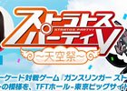 AC「ガンスリンガー ストラトス 3」5周年記念公式イベント「ストラトスパーティ V」のニコ生配信が決定