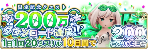 「BRAVELY DEFAULT FAIRY'S EFFECT」200万DL達成記念キャンペーンが4月17日より開催！ログインでアバターチケットをゲットの画像2