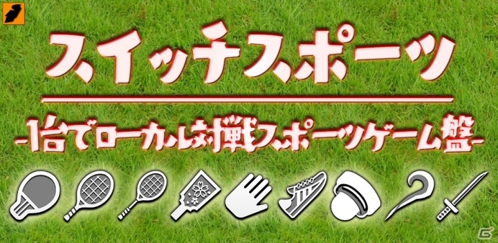 卓球、テニス、羽根つきなど計9種目でラリー合戦が楽しめるiOS/Android「スイッチスポーツ」が配信の画像1