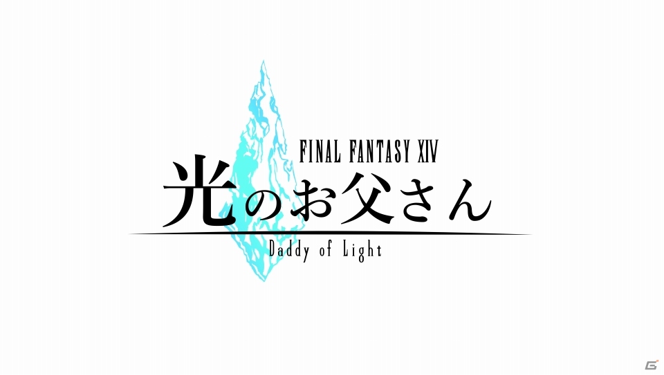 テレビドラマ「ファイナルファンタジーXIV 光のお父さん」がMBS・TBSドラマイズム枠にて本日より放送開始の画像1