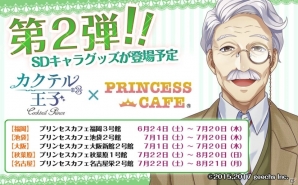 「カクテル王子」プリンセスカフェコラボ第2弾の開催日程が決定！限定SDキャラのデザインも公開の画像1