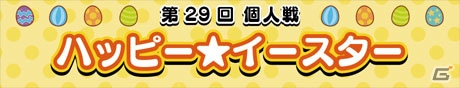 AC「crossbeats REV. SUNRISE」イベント「復活祭2017～ハッピー☆イースター～」が開催！スタンプを集めて新曲を入手しようの画像12