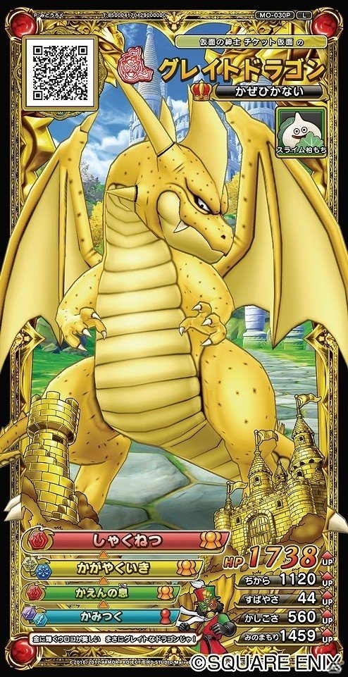 AC「ドラゴンクエスト　モンスターバトルスキャナー」Lサイズのモンスターチケット“グレイトドラゴン”の無料配布キャンペーンが開催の画像2