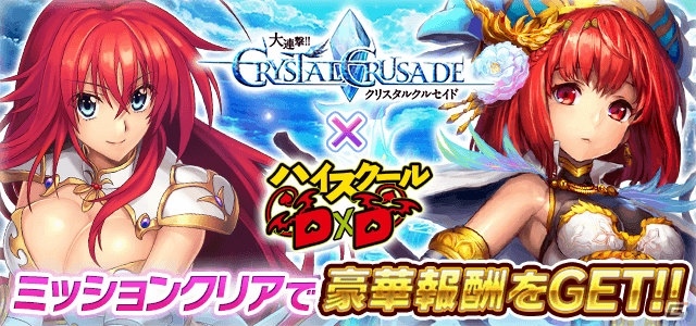 「ハイスクールD×D」にて「大連撃！！クリスタルクルセイド」とのコラボが開催！レイドイベント「美女と猛獣なサーカスです！？」も開催中の画像1