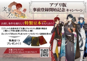 iOS/Android「文豪とアルケミスト」の事前登録受付が4月28日より開始！小野坂昌也さんら出演の公式ニコ生放送は5月6日に配信の画像3