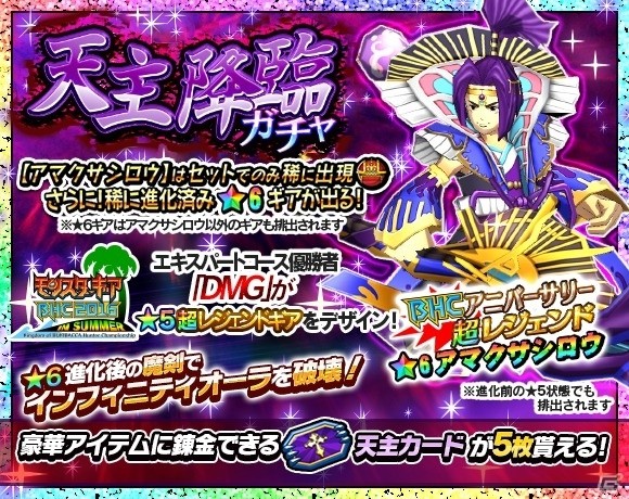 iOS/Android「モンスターギア バーサス」アマクサシロウのタマゴ化記念イベント「天主降臨」が開催の画像1