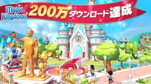 iOS/Android「ディズニー マジックキングダムズ」の日本国内累計ダウンロード数が200万を突破の画像1