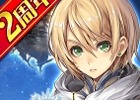 iOS/Android「オルタンシア・サーガ -蒼の騎士団-」新アイテムが手に入る！2周年限定イベントに向けた「予告クエスト」がスタート