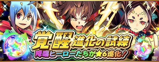 iOS/Android「フルボッコヒーローズX」降臨シリーズヒーローの★6進化が可能となる「覚醒進化の試練」が開催の画像1